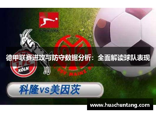 德甲联赛进攻与防守数据分析：全面解读球队表现