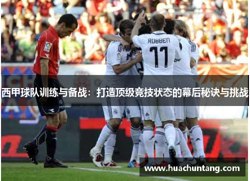 西甲球队训练与备战：打造顶级竞技状态的幕后秘诀与挑战
