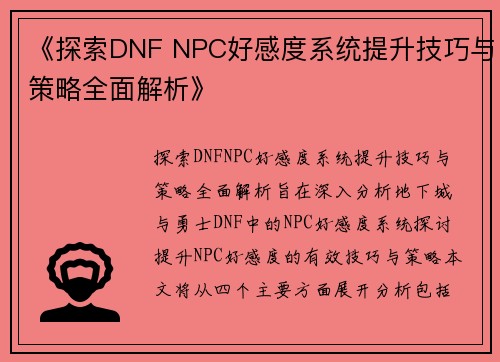 《探索DNF NPC好感度系统提升技巧与策略全面解析》