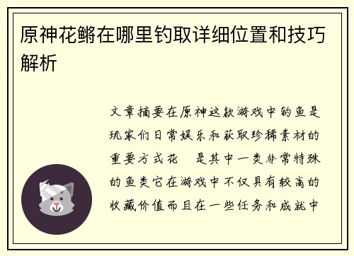 原神花鳉在哪里钓取详细位置和技巧解析