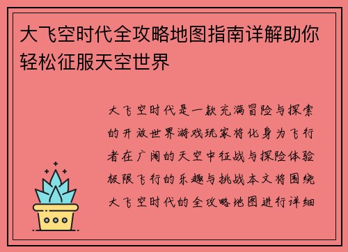 大飞空时代全攻略地图指南详解助你轻松征服天空世界