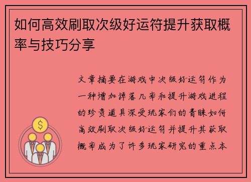 如何高效刷取次级好运符提升获取概率与技巧分享