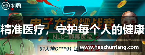 精准医疗，守护每个人的健康