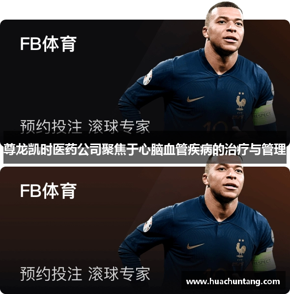 尊龙凯时医药公司聚焦于心脑血管疾病的治疗与管理